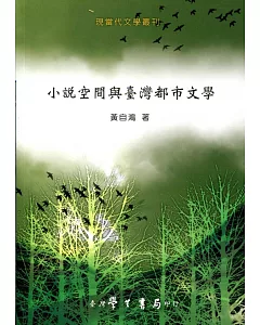 小說空間與台灣都市文學