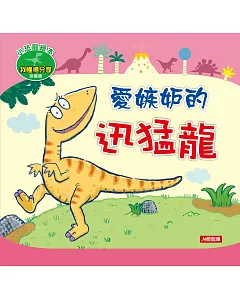 小恐龍繪本：愛嫉妒的迅猛龍(珍藏版)(附CD)
