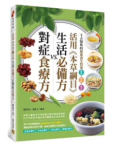 活用《本草綱目》生活必備方VS.對症食療方：千古醫典的健康養生對策 族群×對症×速查