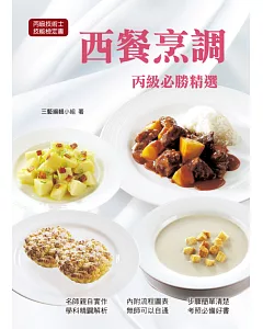 西餐烹調必勝精選(丙級)2015(三版)