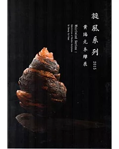 旋風系列：2015黃瑞元木雕展