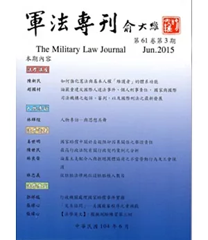 軍法專刊61卷3期 2015