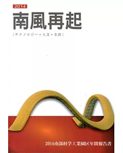 南部科學工業園區年報103年：南風再起2014[日文版]