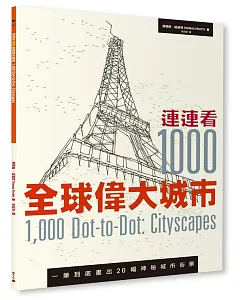 連連看1000：全球偉大城市