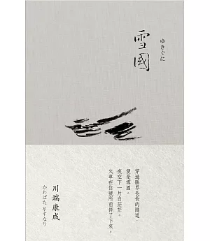 雪國(川端康成 諾貝爾獎作品集1)