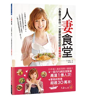 人妻食堂：小倉優子教你「一定要做給他吃的幸福料理」