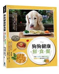 狗狗健康鮮食餐：五行體質，搭配營養概念，43道人氣鮮食食大公開！