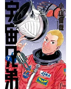 宇宙兄弟(07)