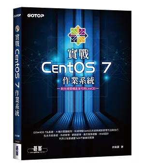 實戰CentOS 7作業系統（附光碟開機直接可用LiveCD）