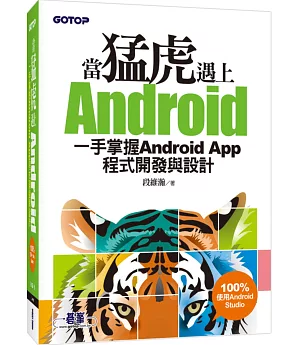 當猛虎遇上Android：一手掌握Android App程式開發與設計(附DVD一片)