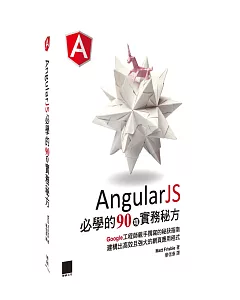 AngularJS必學的90項實務秘方