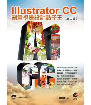 Illustrator CC：創意視覺設計點子王(第二版)