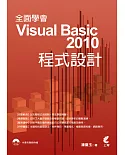 全面學會 Visual Basic 2010 程式設計(附光碟)