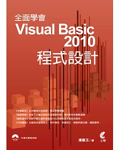 全面學會 Visual Basic 2010 程式設計(附光碟)