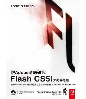 跟Adobe徹底研究Flash CS5(大好評再版)