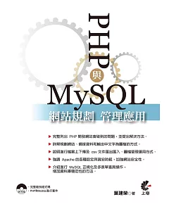 PHP與MySQL網站規劃管理應用(第二版)附光碟