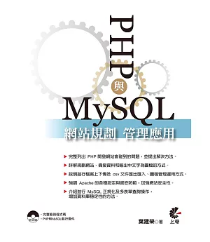 PHP與MySQL網站規劃管理應用(第二版)附光碟