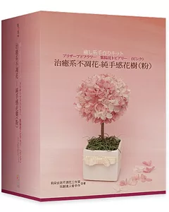 治癒系不凋花 純手感花樹(粉)(書+材料包)