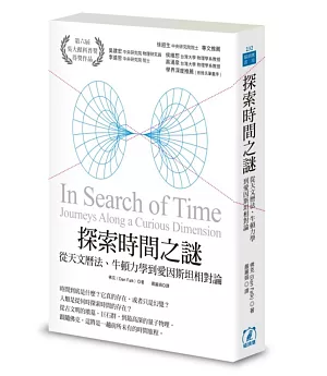 探索時間之謎：從天文曆法、牛頓力學到愛因斯坦相對論