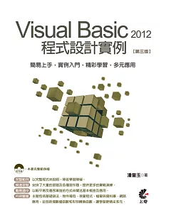 Visual Basic 2012 程式設計實例(第三版)附光碟