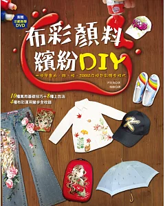 布彩顏料繽紛DIY：一次學會衣、鞋、帽、ZAKKA及提包彩繪全技巧（附示範教學DVD）