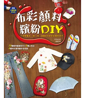 布彩顏料繽紛DIY：一次學會衣、鞋、帽、ZAKKA及提包彩繪全技巧（附示範教學DVD）