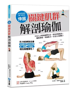 伸展關鍵肌群解剖瑜伽!：全真人示範瑜伽體位法，伸展重點肌肉，擺脫痠痛、增強肌力，打造完美體態!