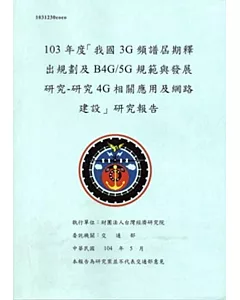 我國3G頻譜屆期釋出規劃及B4G/5G規範與發展研究-研究4G相關應用及網路建設 研究報告