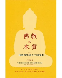 佛教的本質：佛教哲學與大手印導引