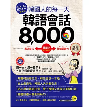 說出韓國人的每一天：韓語會話8,000【暢銷修訂版】(附1MP3+防水書套)