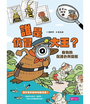 達克比辦案1：誰是仿冒大王?動物的保護色與擬態(改版)