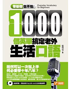 零基礎也不怕!1000個英單搞定老外生活口語(超值附贈：想說卻說不出口的1000生活英單MP3)