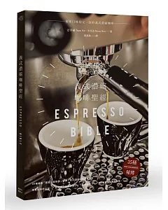 義式濃縮咖啡聖經
