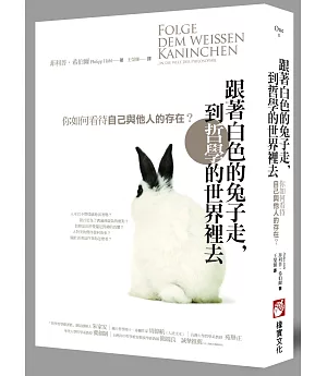 跟著白色的兔子走，到哲學的世界裡去：你如何看待自己與他人的存在？