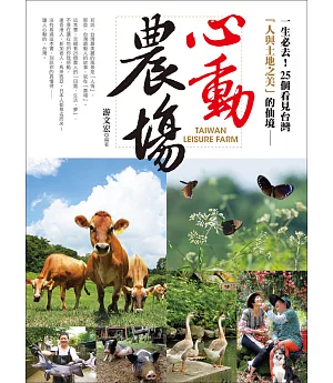 一生必去！心動農場：25個看見台灣「人與土地之美」的仙境