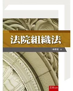 法院組織法