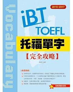 2015-2017 iBT 托福單字完全攻略