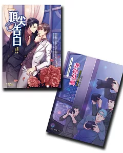 頂尖告白(同捆特裝版)(內含全新加寫番外別冊)