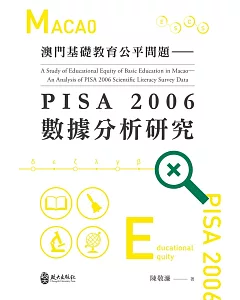 澳門基礎教育公平問題：PISA 2006數據分析研究