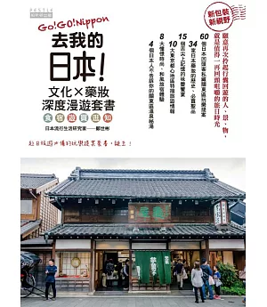 去我的日本：文化X藥妝深度漫遊套書
