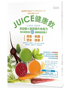 JUICE健康飲：添加麴X蔬菜提升免疫力，每日輕鬆做84道療癒蔬果汁
