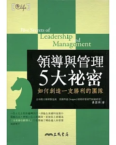 領導與管理5大祕密：如何創造一支勝利的團隊(修訂二版)