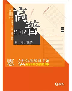 憲法24組經典主題(高普考、司法、警察、鐵路、升等考、三四等特考、各類相關考試)