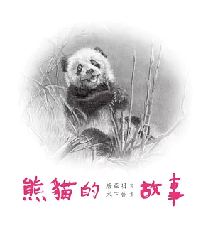 熊貓的故事(內附海報)