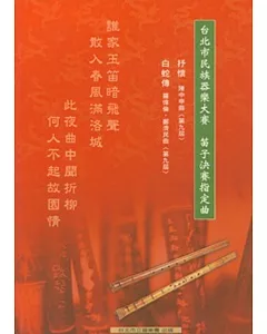 台北市民族器樂大賽-笛子決賽指定曲集
