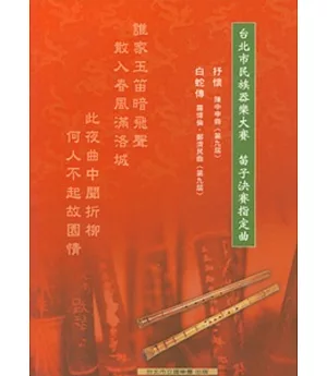 台北市民族器樂大賽-笛子決賽指定曲集