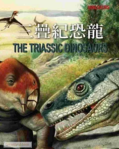 恐龍大事紀：三疊紀恐龍