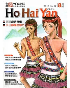 Ho Hai Yan台灣原YOUNG原住民青少年雜誌雙月刊2015.8 NO.57