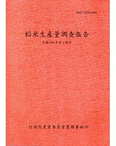 稻米生產量調查報告103年第2期作