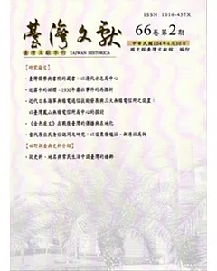 台灣文獻-第66卷第2期(季刊)(104/06)